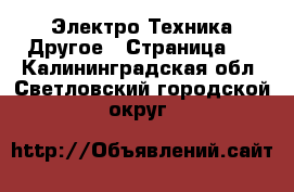 Электро-Техника Другое - Страница 3 . Калининградская обл.,Светловский городской округ 